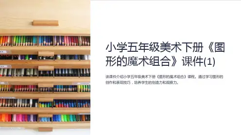 小学五年级美术下册《图形的魔术组合》课件(1)
