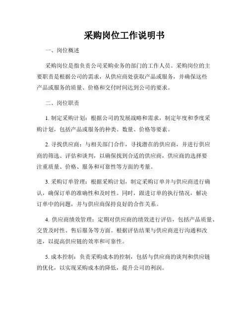 采购岗位工作说明书