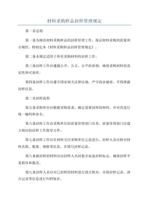 材料采购样品封样管理规定
