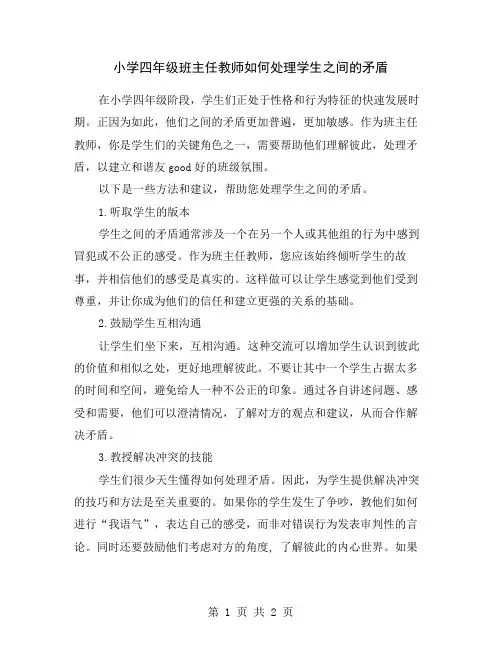 小学四年级班主任教师如何处理学生之间的矛盾