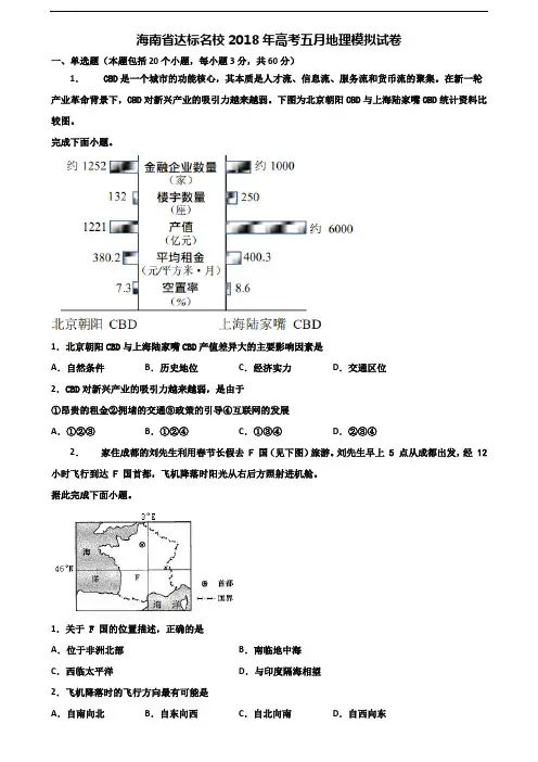 海南省达标名校2018年高考五月地理模拟试卷含解析