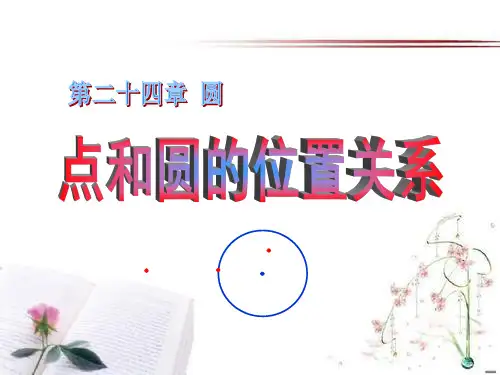 《点和圆的位置关系》圆PPT课件  图文
