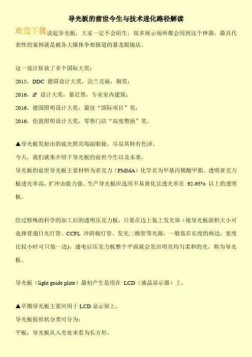 导光板的前世今生与技术进化路径解读