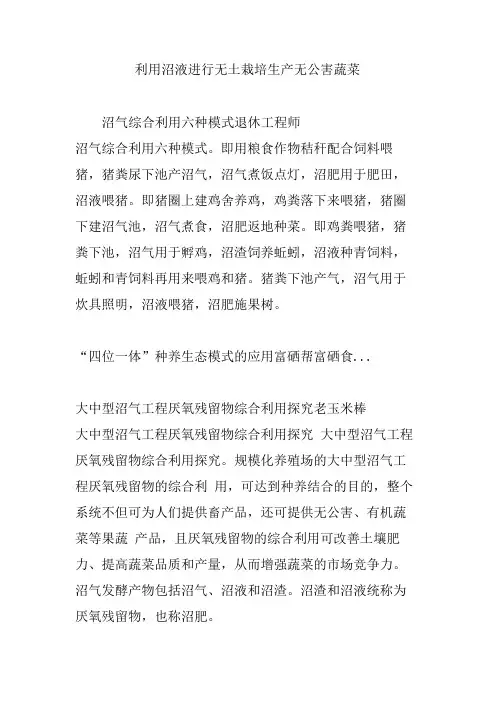 利用沼液进行无土栽培生产无公害蔬菜