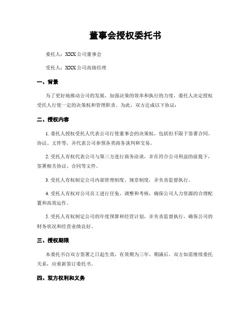 董事会授权委托书