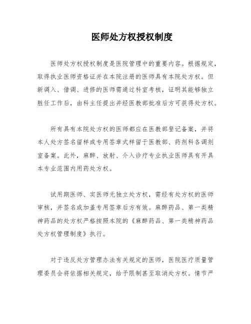 医师处方权授权制度