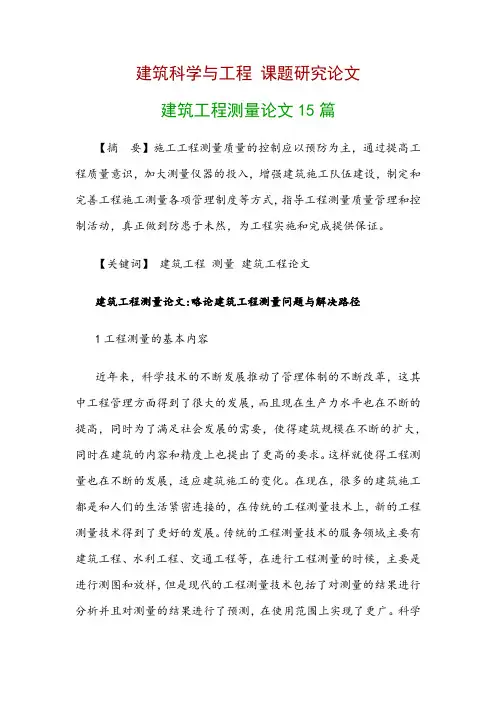 建筑科学与工程研究论文：建筑工程测量论文15篇