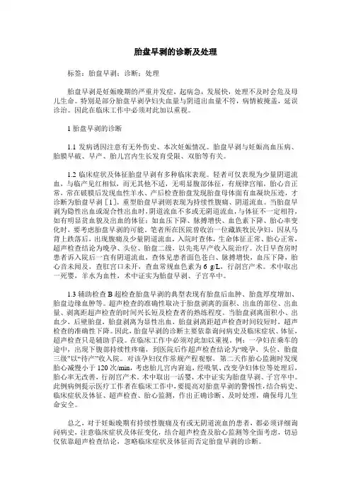 胎盘早剥的诊断及处理