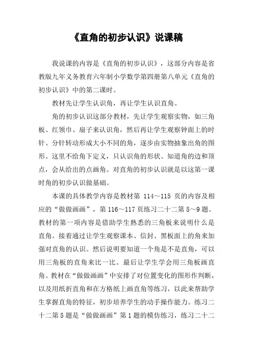 《直角的初步认识》说课稿