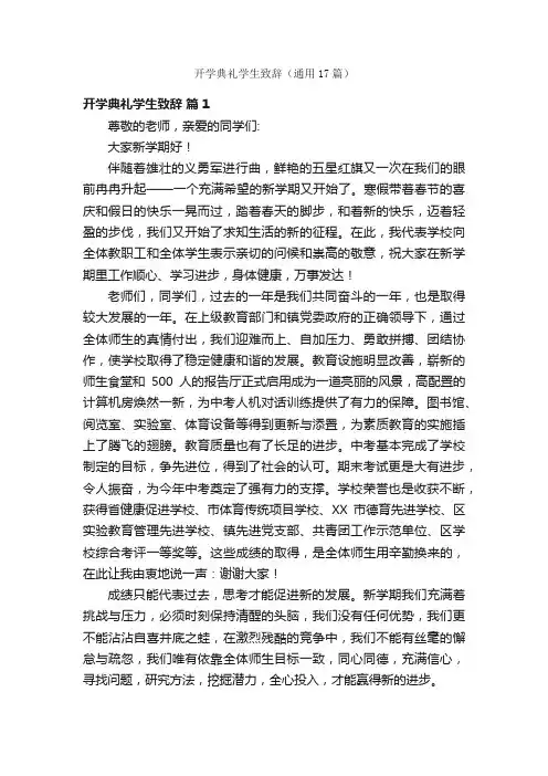 开学典礼学生致辞（通用17篇）