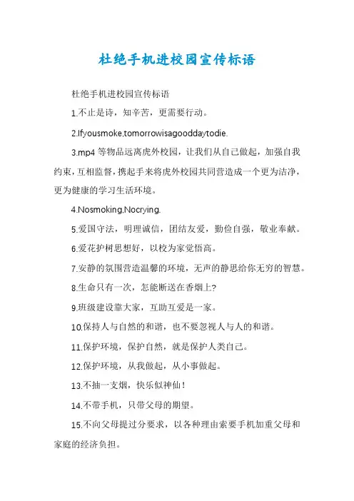 杜绝手机进校园宣传标语