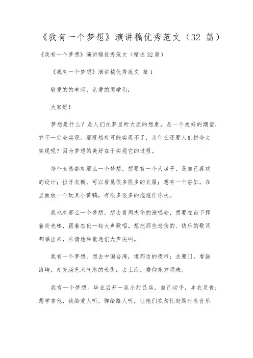《我有一个梦想》演讲稿优秀范文(32篇)