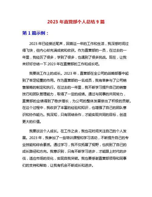 2023年直营部个人总结9篇