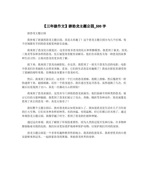 【三年级作文】游恐龙主题公园_500字