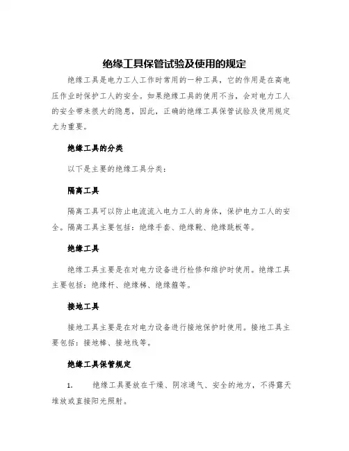 绝缘工具保管试验及使用的规定