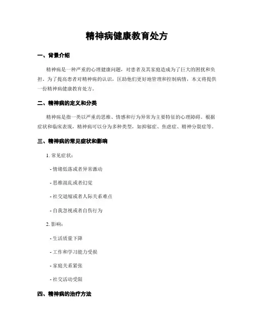 精神病健康教育处方
