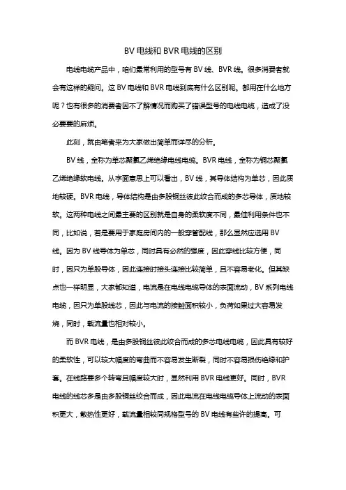 bv电线和bvr电线的区别