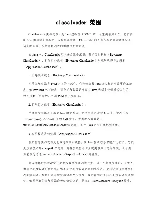 classloader 范围