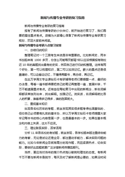 新闻与传播专业考研的复习指南