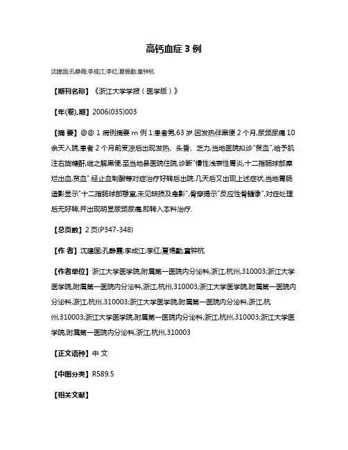 高钙血症3例