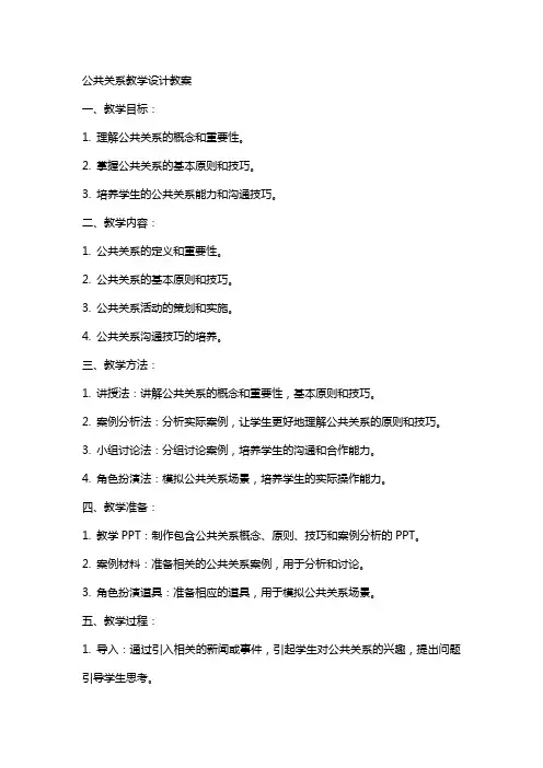 公共关系教学设计教案