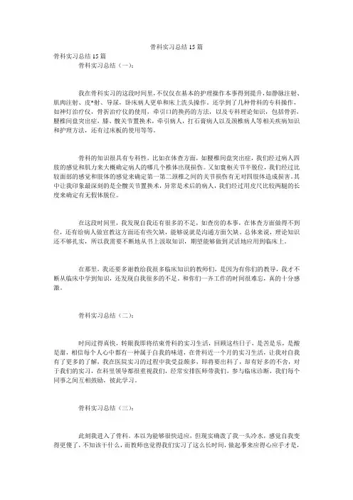骨科实习总结15篇