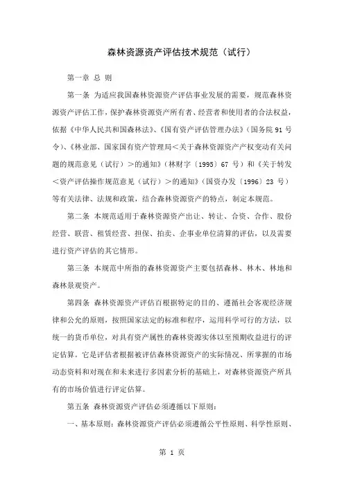 森林资源资产评估技术规范-22页文档资料