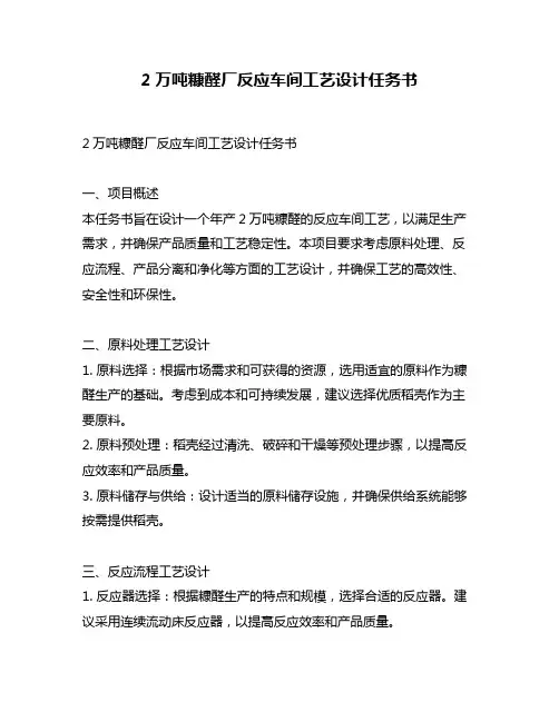2万吨糠醛厂反应车间工艺设计任务书
