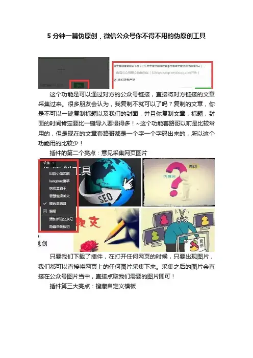 5分钟一篇伪原创，微信公众号你不得不用的伪原创工具