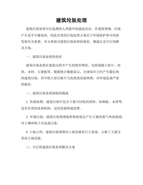 建筑垃圾处理