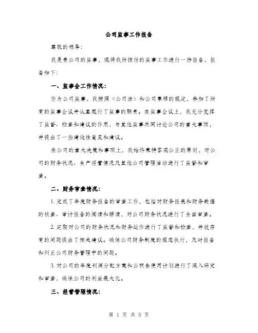 公司监事工作报告（2篇）