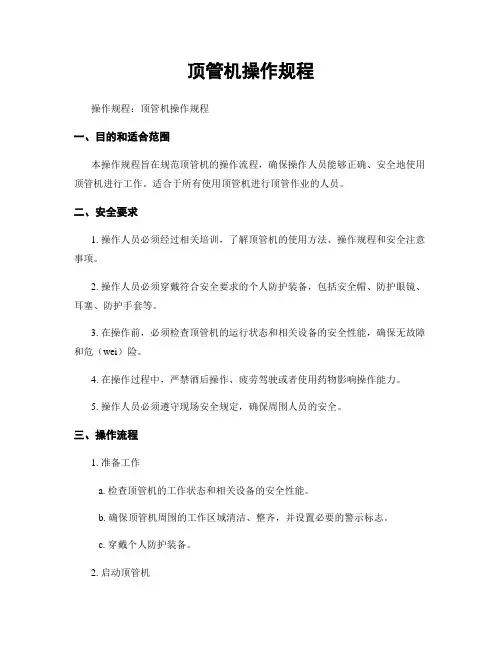 顶管机操作规程