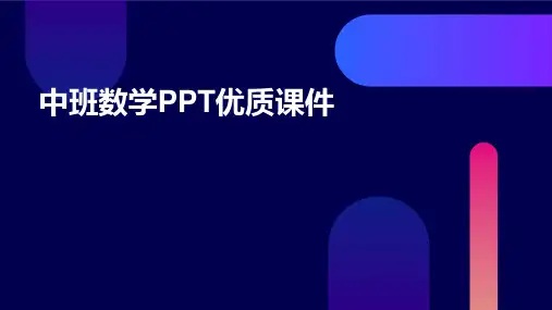 中班数学ppt优质课件ppt课件ppt课件