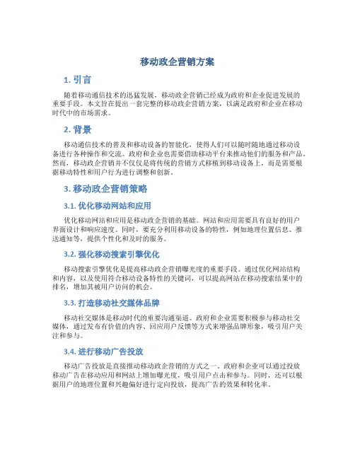 移动政企营销方案