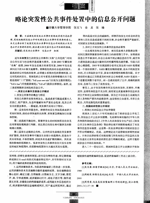 略论突发性公共事件处置中的信息公开问题