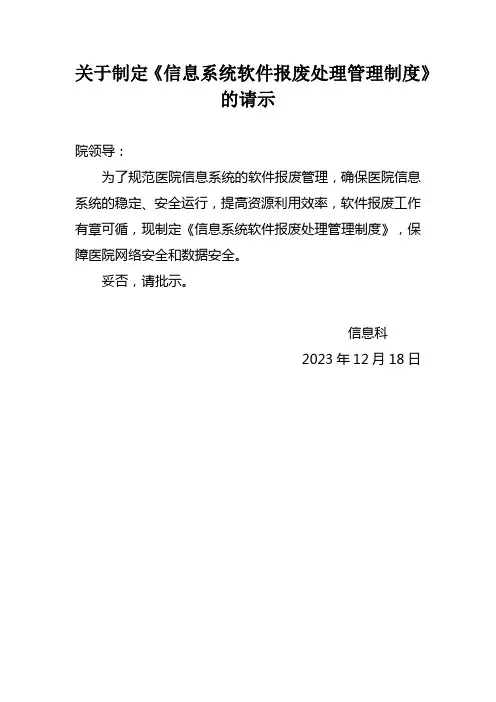 信息系统软件报废处理管理制度
