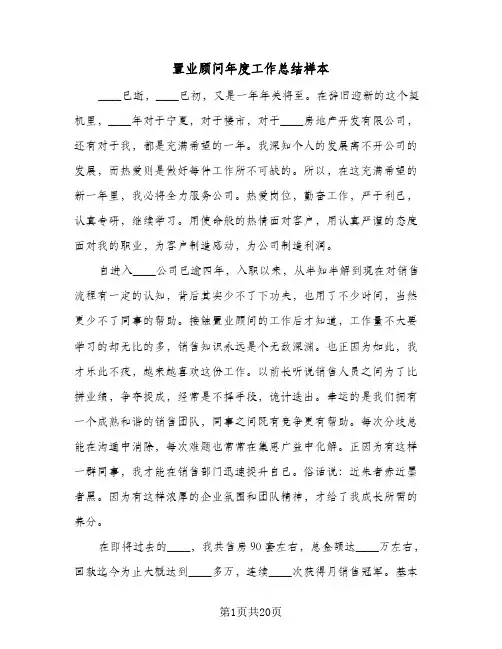 置业顾问年度工作总结样本(7篇)