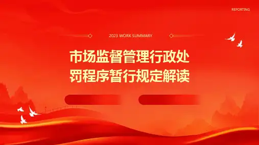 2024年市场监督管理行政处罚程序暂行规定解读
