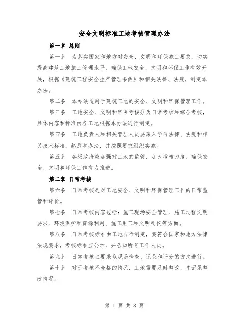 安全文明标准工地考核管理办法(三篇)