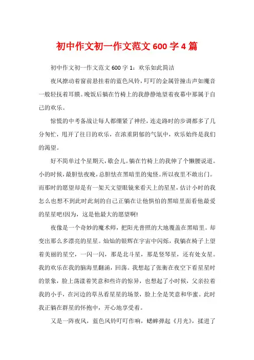 初中作文初一作文范文600字4篇