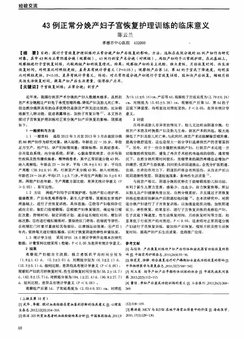 43例正常分娩产妇子宫恢复护理训练的临床意义
