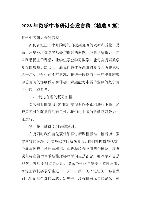 2023年数学中考研讨会发言稿(精选5篇)
