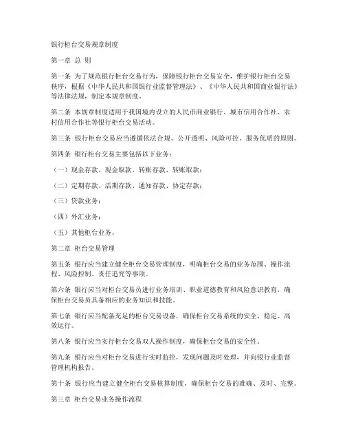 银行柜台交易规章制度