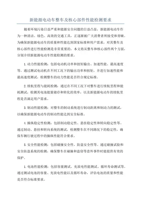 新能源电动车整车及核心部件性能检测要求