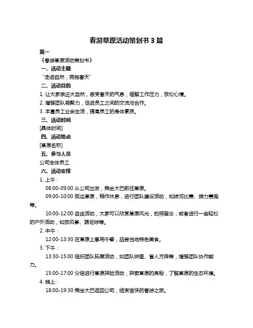 春游草原活动策划书3篇