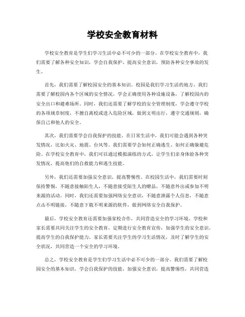 学校安全教育材料