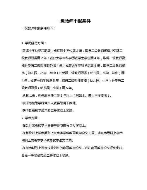 一级教师申报条件