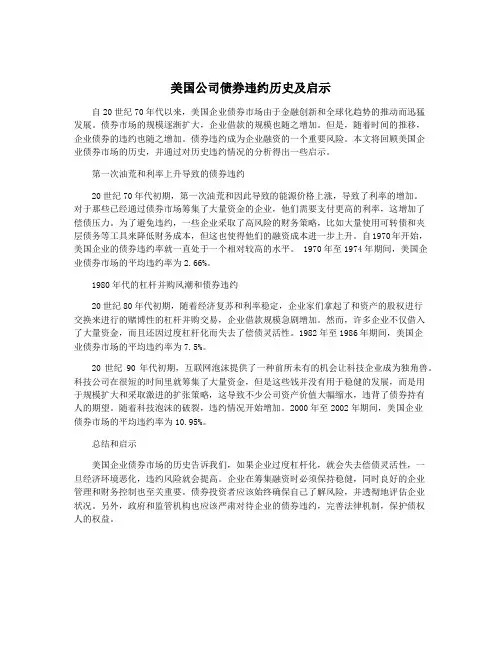 美国公司债券违约历史及启示