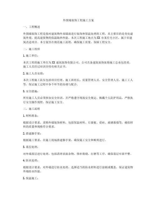 外围墙装饰工程施工方案