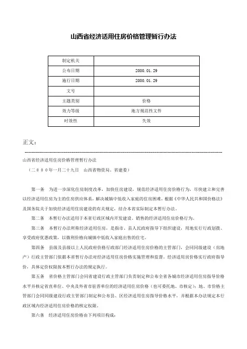 山西省经济适用住房价格管理暂行办法-